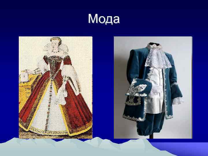 Мода 