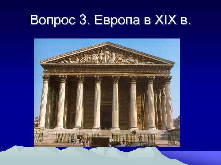 Вопрос 3. Европа в XIX в. 