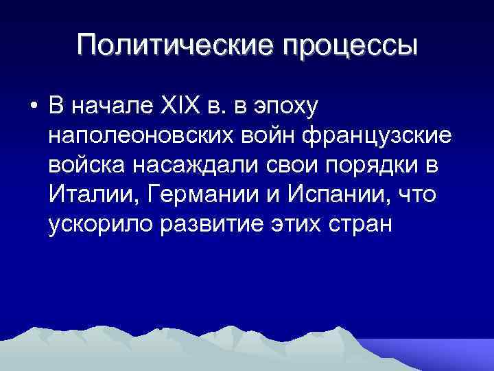 Политические процессы • В начале XIX в. в эпоху наполеоновских войн французские войска насаждали