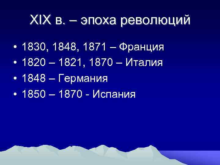 XIX в. – эпоха революций • • 1830, 1848, 1871 – Франция 1820 –