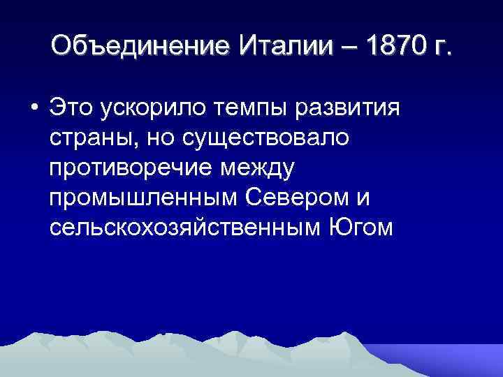 Объединение Италии – 1870 г. • Это ускорило темпы развития страны, но существовало противоречие