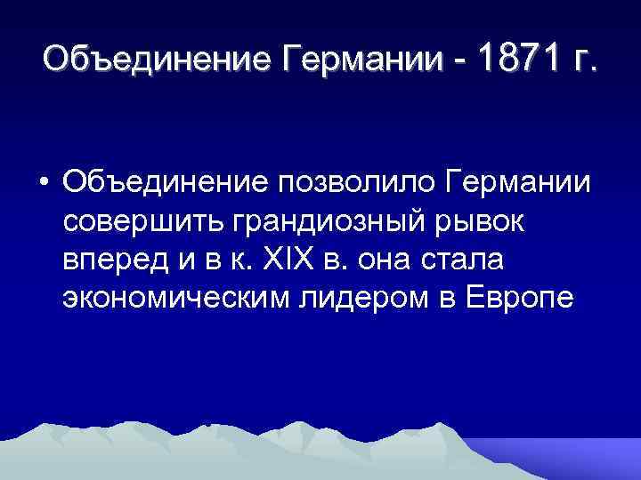 Объединение Германии - 1871 г. • Объединение позволило Германии совершить грандиозный рывок вперед и