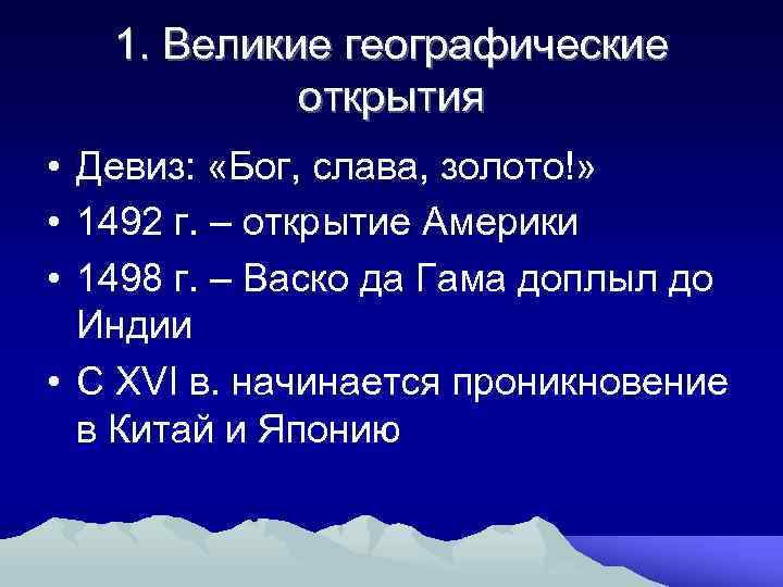 1. Великие географические открытия • Девиз: «Бог, слава, золото!» • 1492 г. – открытие
