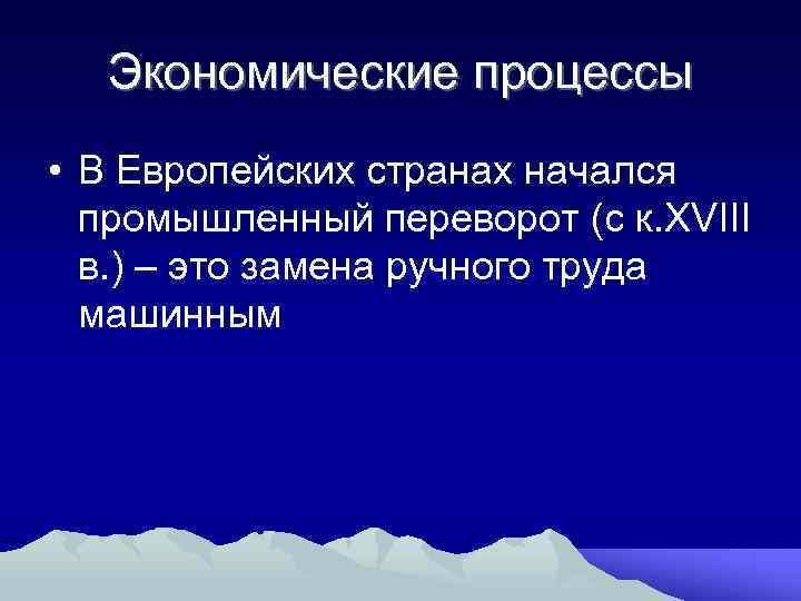 Экономические процессы • В Европейских странах начался промышленный переворот (с к. XVIII в. )