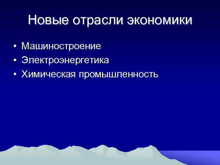 Новые отрасли экономики • Машиностроение • Электроэнергетика • Химическая промышленность 