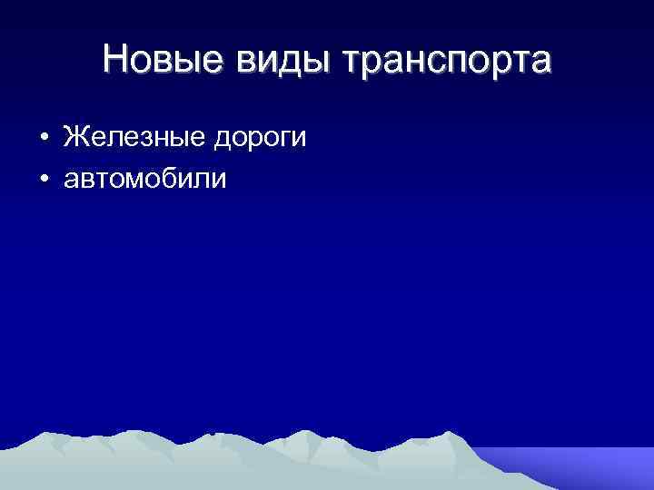 Новые виды транспорта • Железные дороги • автомобили 