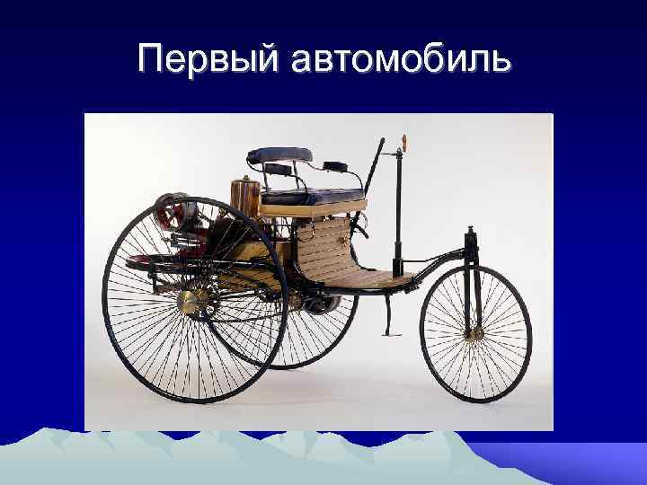 Первый автомобиль 