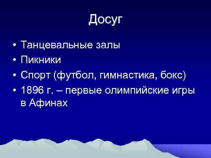 Досуг • • Танцевальные залы Пикники Спорт (футбол, гимнастика, бокс) 1896 г. – первые