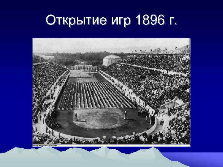 Открытие игр 1896 г. 