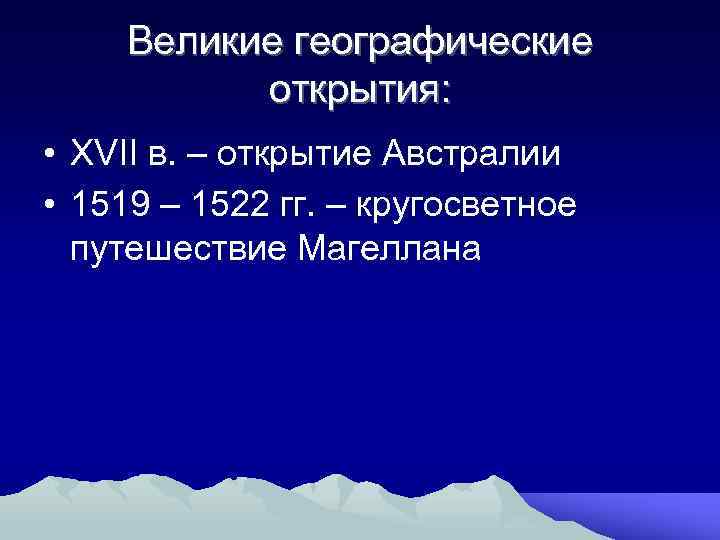 Великие географические открытия: • XVII в. – открытие Австралии • 1519 – 1522 гг.