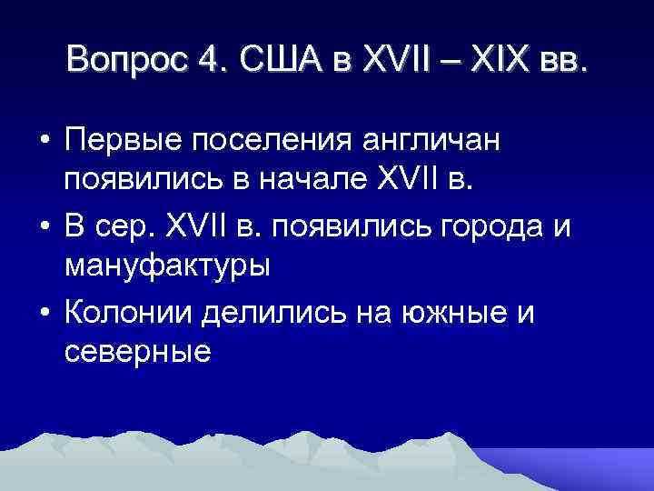 Вопрос 4. США в XVII – XIX вв. • Первые поселения англичан появились в