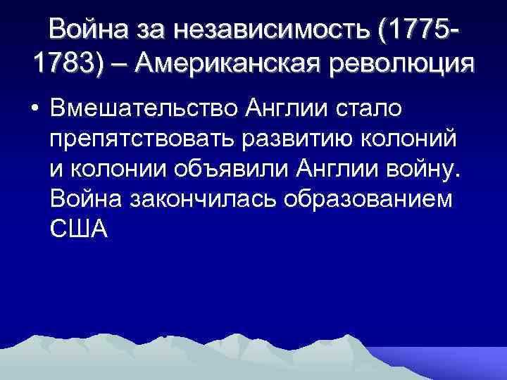 Война за независимость (17751783) – Американская революция • Вмешательство Англии стало препятствовать развитию колоний