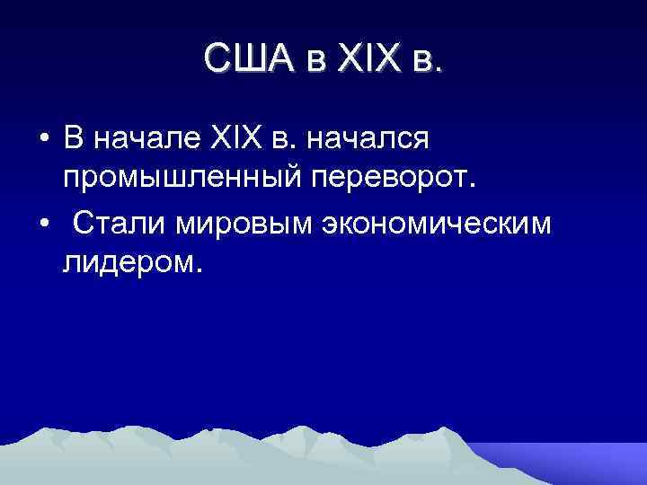 США в XIX в. • В начале XIX в. начался промышленный переворот. • Стали