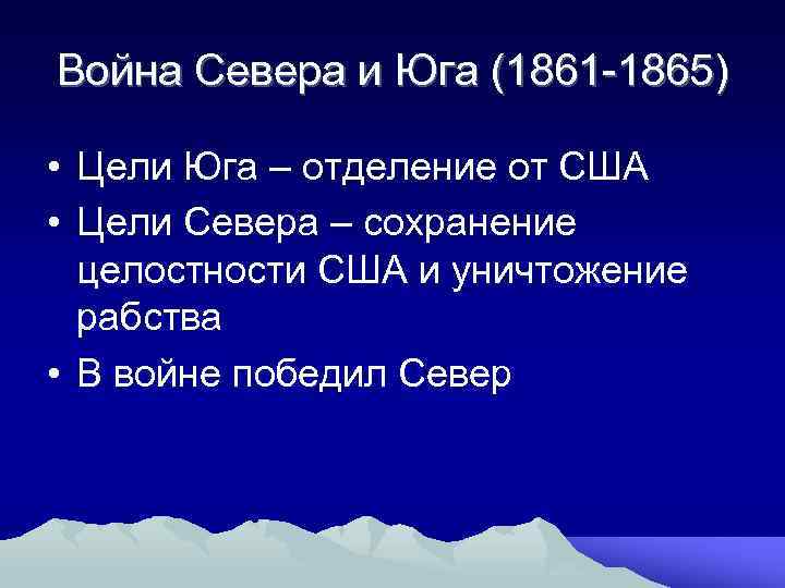 Война Севера и Юга (1861 -1865) • Цели Юга – отделение от США •