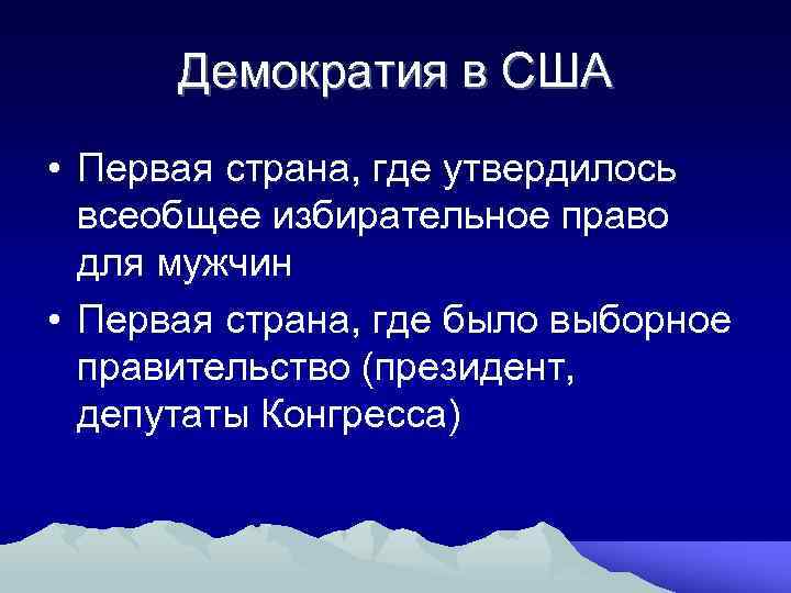 Демократия в США • Первая страна, где утвердилось всеобщее избирательное право для мужчин •