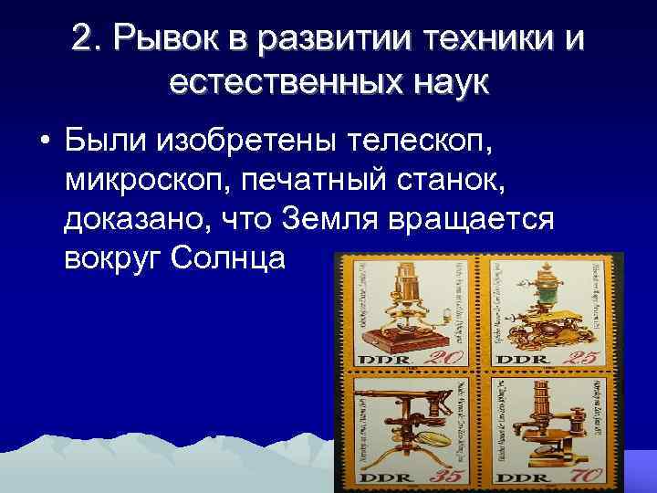 2. Рывок в развитии техники и естественных наук • Были изобретены телескоп, микроскоп, печатный