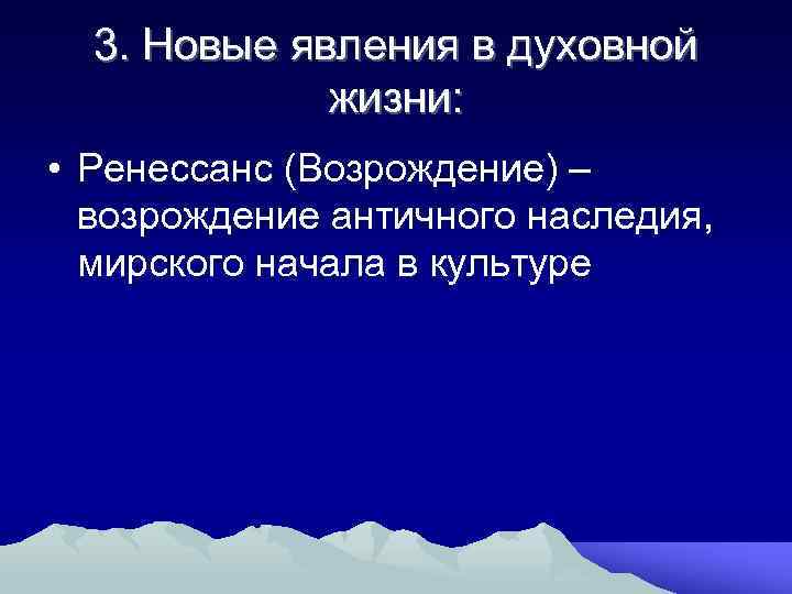 3. Новые явления в духовной жизни: • Ренессанс (Возрождение) – возрождение античного наследия, мирского