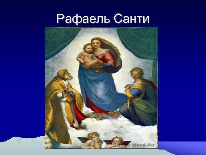 Рафаель Санти 