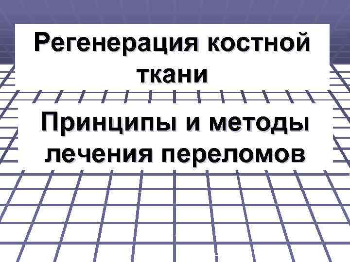 Регенерация костной ткани Принципы и методы лечения переломов 