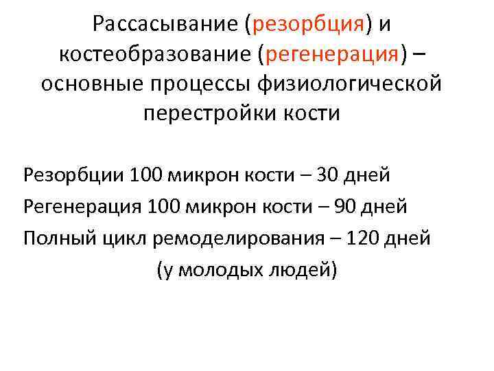 Рассасывание (резорбция) и костеобразование (регенерация) – основные процессы физиологической перестройки кости Резорбции 100 микрон