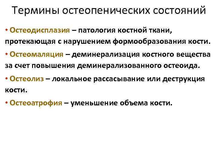 Термины остеопенических состояний • Остеодисплазия – патология костной ткани, протекающая с нарушением формообразования кости.