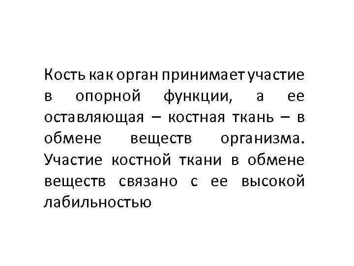 Кость как орган принимает участие в опорной функции, а ее оставляющая – костная ткань