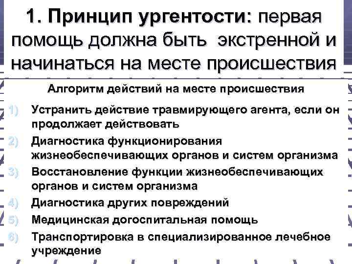 1. Принцип ургентости: первая помощь должна быть экстренной и начинаться на месте происшествия Алгоритм