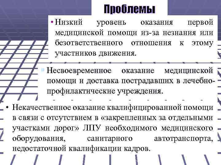 Проблемы • Низкий уровень оказания первой медицинской помощи из-за незнания или безответственного отношения к