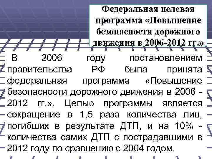 Федеральная целевая программа «Повышение безопасности дорожного движения в 2006 -2012 гг. » В 2006