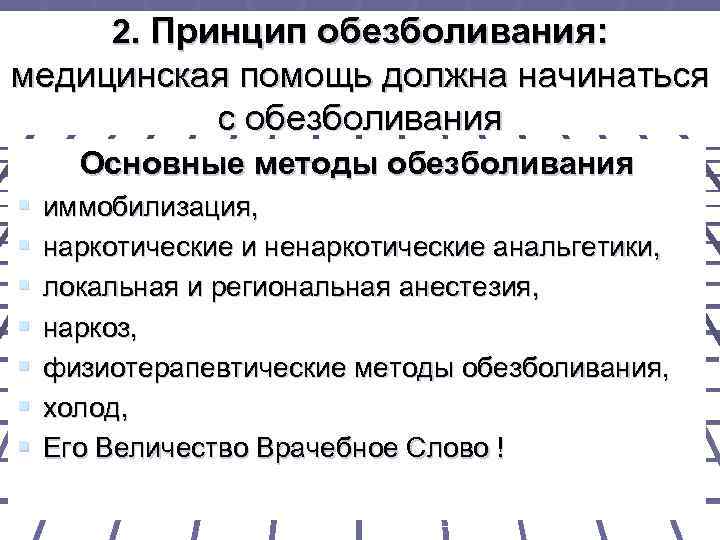 2. Принцип обезболивания: медицинская помощь должна начинаться с обезболивания Основные методы обезболивания § §