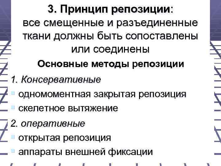 3. Принцип репозиции: все смещенные и разъединенные ткани должны быть сопоставлены или соединены Основные