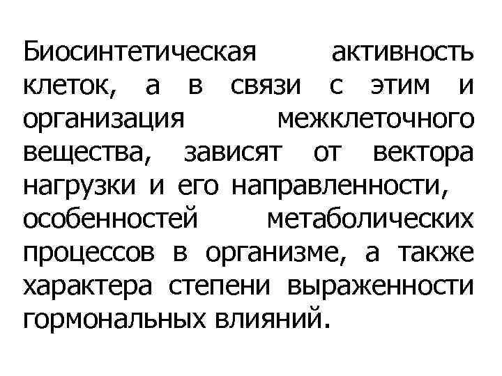 Биосинтетическая активность клеток, а в связи с этим и организация межклеточного вещества, зависят от