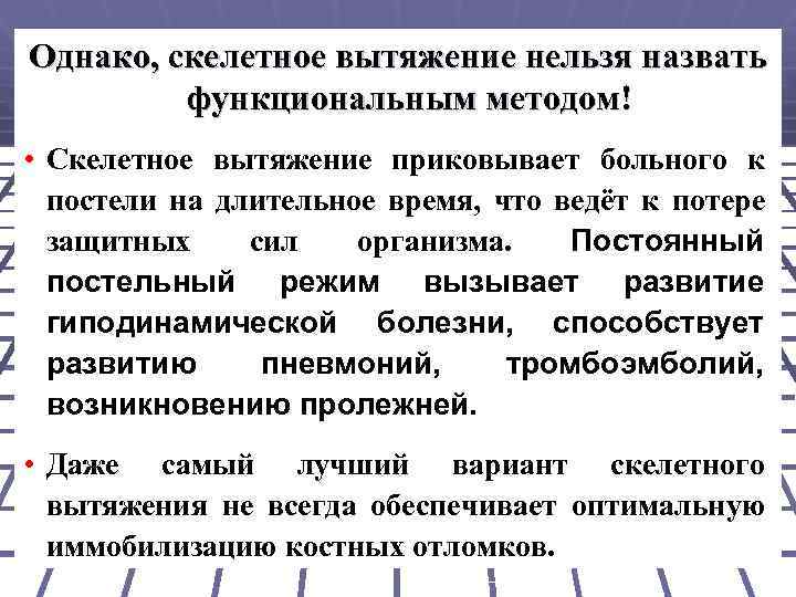 Однако, скелетное вытяжение нельзя назвать функциональным методом! • Скелетное вытяжение приковывает больного к постели