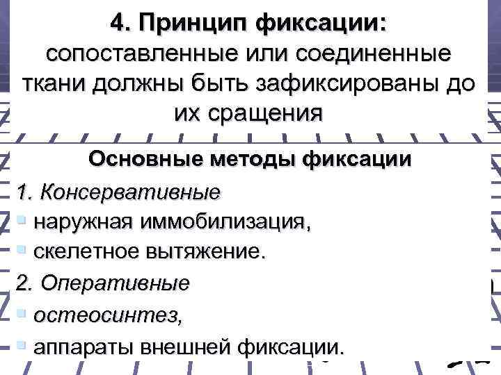 4. Принцип фиксации: сопоставленные или соединенные ткани должны быть зафиксированы до их сращения Основные