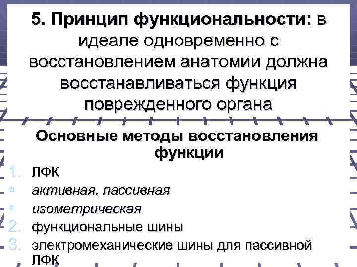 5. Принцип функциональности: в идеале одновременно с восстановлением анатомии должна восстанавливаться функция поврежденного органа