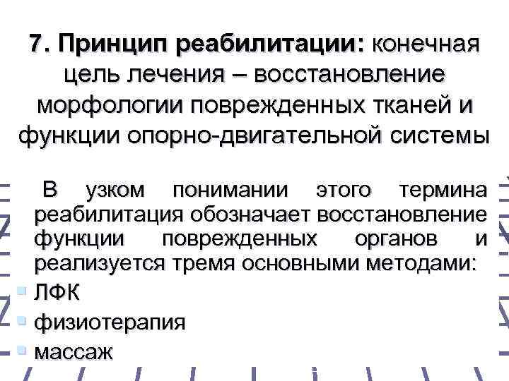 7. Принцип реабилитации: конечная цель лечения – восстановление морфологии поврежденных тканей и функции опорно-двигательной