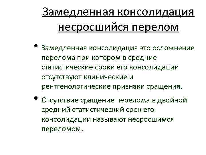 Замедленная консолидация несросшийся перелом • Замедленная консолидация это осложнение перелома при котором в средние