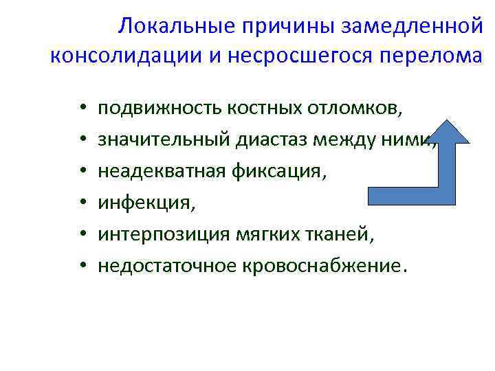 Локальные причины замедленной консолидации и несросшегося перелома • • • подвижность костных отломков, значительный