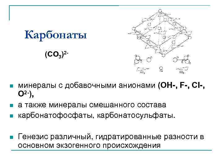 Карбонаты (CO 3)2 - n n минералы с добавочными анионами (OH-, F-, Cl-, O