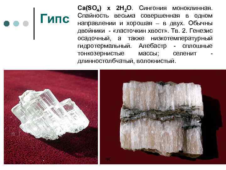 Гипс Ca(SO 4) х 2 H 2 O. Сингония моноклинная. Спайность весьма совершенная в