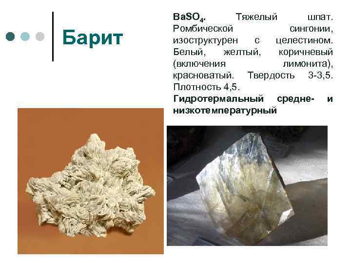 Барит Ba. SO 4. Тяжелый шпат. Ромбической сингонии, изоструктурен с целестином. Белый, желтый, коричневый