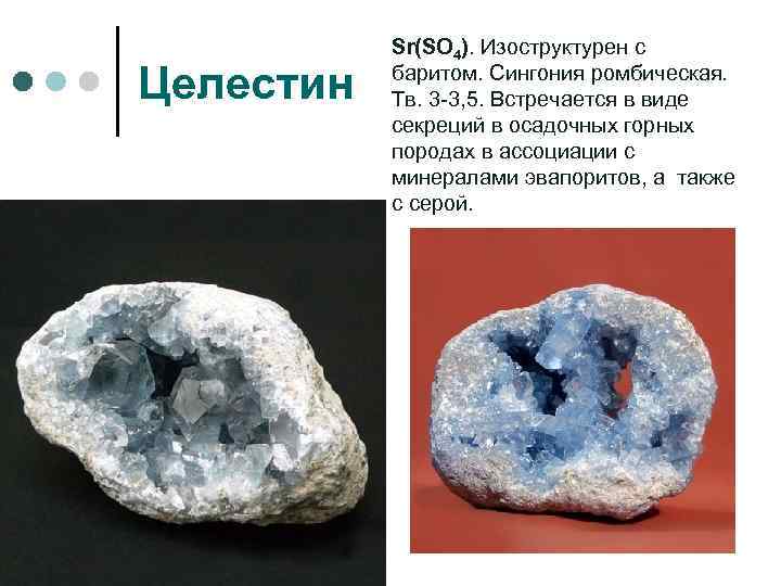 Целестин Sr(SO 4). Изоструктурен с баритом. Сингония ромбическая. Тв. 3 -3, 5. Встречается в