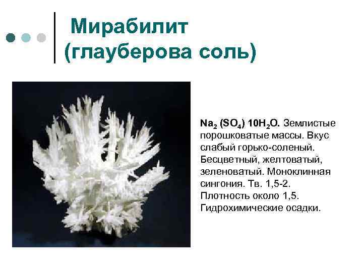 Мирабилит (глауберова соль) Na 2 (SO 4) 10 H 2 O. Землистые порошковатые массы.