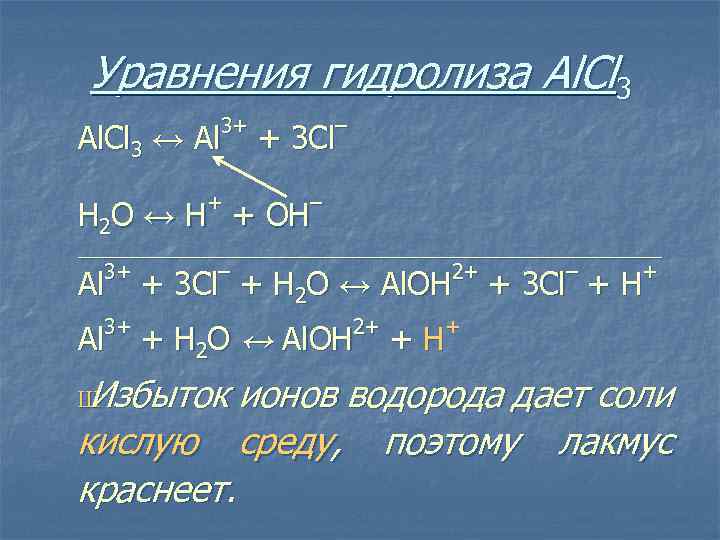 Уравнения гидролиза Аl. Сl 3 3+ Аl. Сl 3 ↔ А l + –