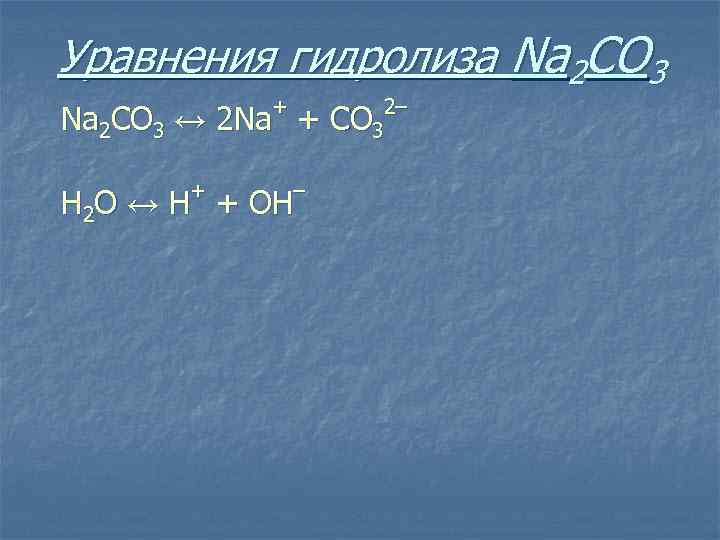 Уравнения гидролиза Na 2 CO 3 + Na 2 CO 3 ↔ 2 Na