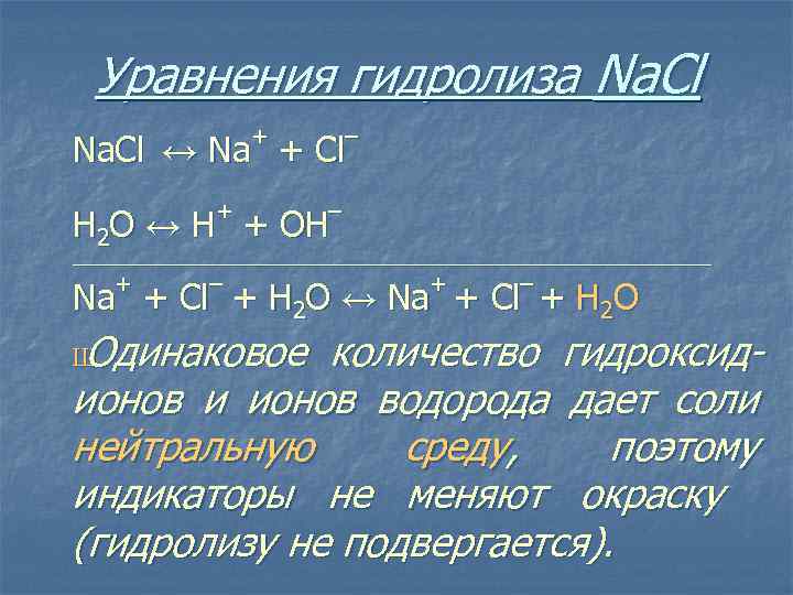 Уравнения гидролиза Na. Cl + – Na. Cl ↔ Na + Сl + –