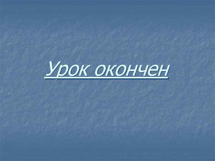 Урок окончен 