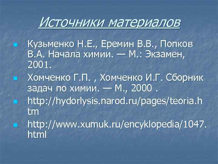 Источники материалов n n Кузьменко Н. Е. , Еремин В. В. , Попков В.