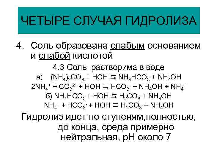 Соль образована слабым основанием и слабой кислотой