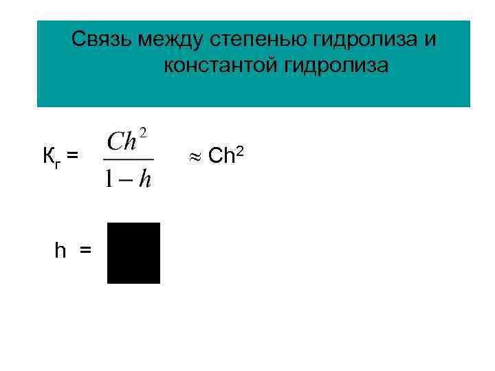 Связь между степенью гидролиза и константой гидролиза Кг = Сh 2 h = 